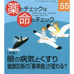 薬のチェックは命のチェック No.55 [単行本]