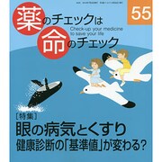 薬のチェックは命のチェック No.55 [単行本]