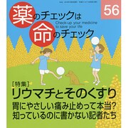 薬のチェックは命のチェック No.56 [単行本]