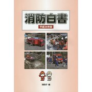 消防白書〈平成26年版〉 [単行本]