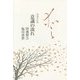 意識の流れ 増補改訂版 [単行本]