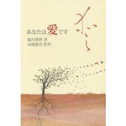 あなたは愛です [単行本]