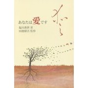 あなたは愛です [単行本]