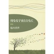 母なる宇宙とともに 新版 [単行本]