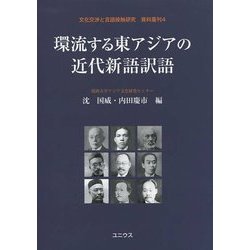 環流する東アジアの近代新語訳語(文化交渉と言語接触研究・資料叢刊〈4〉) [単行本]