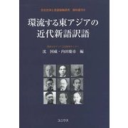 環流する東アジアの近代新語訳語(文化交渉と言語接触研究・資料叢刊〈4〉) [単行本]