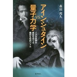 アインシュタインvs.量子力学―ミクロ世界の実在をめぐる熾烈な知的バトル [単行本]