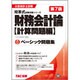 ベーシック問題集 財務会計論 計算問題編 第7版 (公認会計士短答式試験対策シリーズ) [単行本]