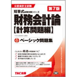 ベーシック問題集 財務会計論 計算問題編 第7版 (公認会計士短答式試験対策シリーズ) [単行本]