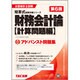 アドバンスト問題集 財務会計論 計算問題編 第6版 (公認会計士短答式試験対策シリーズ) [単行本]