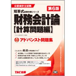 アドバンスト問題集 財務会計論 計算問題編 第6版 (公認会計士短答式試験対策シリーズ) [単行本]