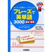 フレーズで英単語3000 [新書]