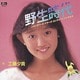 工藤夕貴／野生時代 ハミング・バード・イヤーズ・コンプリート・シングルス