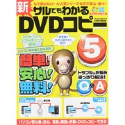 新サルでもわかるDVDコピー(5) (英和ムック) [ムックその他]