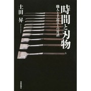 時間と刃物―職人と手道具との対話 [単行本]