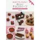 はじめてでも、かんたん!おいしいチョコスイーツ―プレゼント&おやつの手づくりレシピ [単行本]