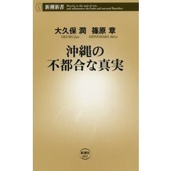沖縄の不都合な真実(新潮新書) [新書]