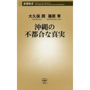 沖縄の不都合な真実(新潮新書) [新書]