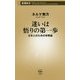 迷いは悟りの第一歩―日本人のための宗教論(新潮新書) [新書]