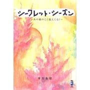 シークレット・シーズン―あの娘のこと憶えてる?(新風舎文庫) [文庫]