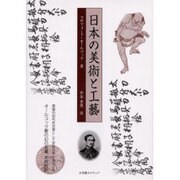 日本の美術と工藝 [単行本]