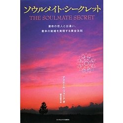 ソウルメイト・シークレット―運命の恋人と出逢い、最幸の結婚を実現する黄金法則 [単行本]
