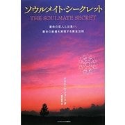 ソウルメイト・シークレット―運命の恋人と出逢い、最幸の結婚を実現する黄金法則 [単行本]