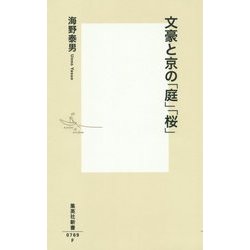 文豪と京の「庭」「桜」(集英社新書) [新書]