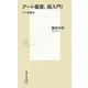 アート鑑賞、超入門!―7つの視点(集英社新書) [新書]