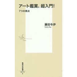 アート鑑賞、超入門!―7つの視点(集英社新書) [新書]