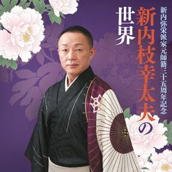 新内枝幸太夫／新内弥栄派家元師籍三十五周年記念 新内枝幸太夫の世界