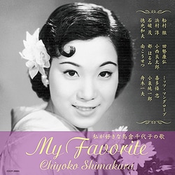 島倉千代子／私が好きな島倉千代子の歌