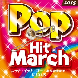 2015 ポップ・ヒット・マーチ レット・イット・ゴー～ありのままで～/にじいろ～