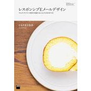 レスポンシブEメールデザイン―マルチデバイス時代の魅せるメルマガの作り方 [単行本]