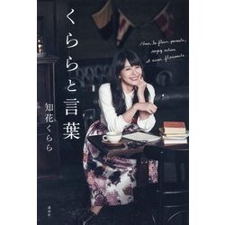 くららと言葉 [単行本]