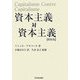 資本主義対資本主義 新装版 [単行本]