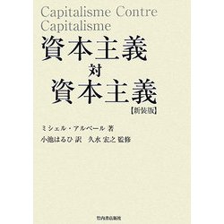 資本主義対資本主義 新装版 [単行本]