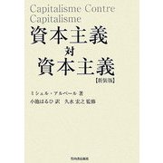 資本主義対資本主義 新装版 [単行本]