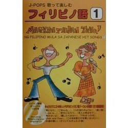 J-POPS歌って楽しむフィリピノ語〈1〉MAGKANTAHAN TAYO!―NG PILIPINO MULA SA JAPANESE HIT SONGS(1) [単行本]