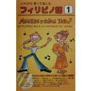 J-POPS歌って楽しむフィリピノ語〈1〉MAGKANTAHAN TAYO!―NG PILIPINO MULA SA JAPANESE HIT SONGS(1) [単行本]