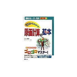 極楽ストーリー方式 ゼロからわかる!原価計算の基本(もと) [単行本]