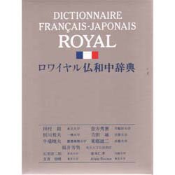 ヨドバシ.com - ロワイヤル仏和中辞典 [事典辞典]のレビュー 0件 