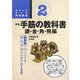 ステップアップ将棋講座 将棋手筋の教科書〈2〉銀・金・角・飛編―重量駒でねじふせる!銀・金・角・飛の必修手筋150 [単行本]