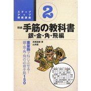 ステップアップ将棋講座 将棋手筋の教科書〈2〉銀・金・角・飛編―重量駒でねじふせる!銀・金・角・飛の必修手筋150 [単行本]
