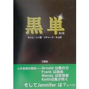 黒単 第2版 [単行本]