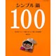 シンプル鍋100－毎日食べたい、手軽でおいしい鍋が100種類!（サンリオチャイルドムック 第 54号） [ムックその他]