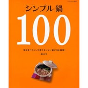 シンプル鍋100－毎日食べたい、手軽でおいしい鍋が100種類!（サンリオチャイルドムック 第 54号） [ムックその他]