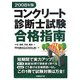 コンクリート診断士試験合格指南〈2008年版〉 [単行本]