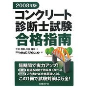 コンクリート診断士試験合格指南〈2008年版〉 [単行本]