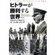 ヒトラーが勝利する世界―歴史家たちが検証する第二次大戦・60の“IF" [単行本]